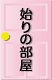 始りの部屋