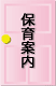保育案内
