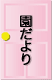 園だより