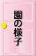 園の様子