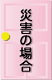 災害の場合
