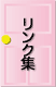 リンク集
