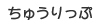 ちゅうりっぷ