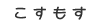 こすもす