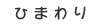 ひまわり